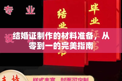 城阳结婚证制作的材料准备，从零到一的完美指南