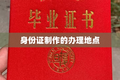 阿拉善盟身份证制作的办理地点
